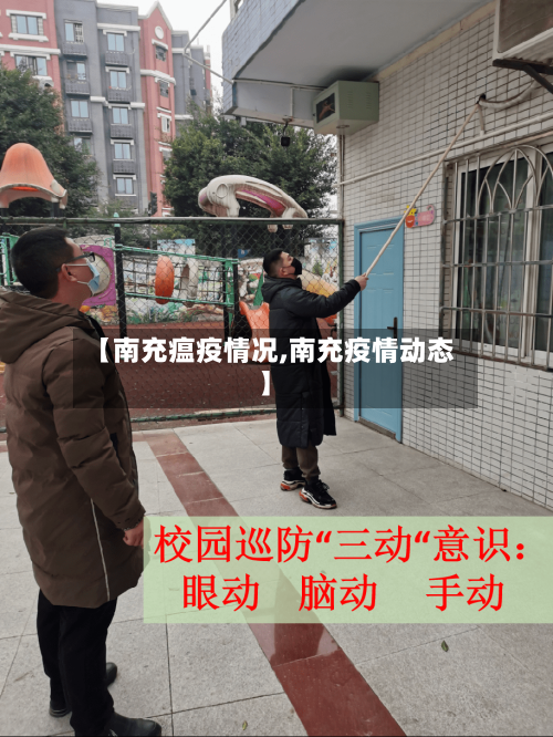 【南充瘟疫情况,南充疫情动态】