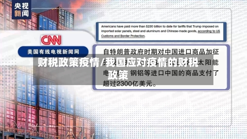 财税政策疫情/我国应对疫情的财税政策