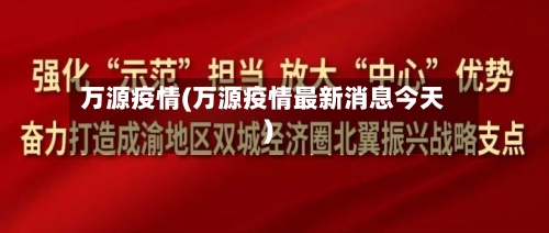 万源疫情(万源疫情最新消息今天)-第2张图片