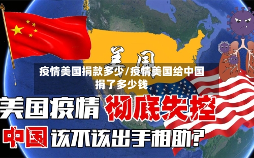 疫情美国捐款多少/疫情美国给中国捐了多少钱-第2张图片