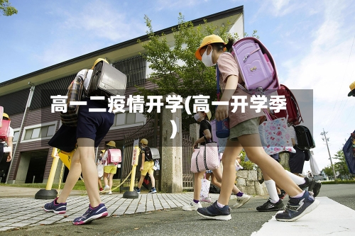 高一二疫情开学(高一开学季)