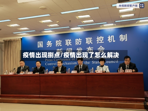 疫情出现捌点/疫情出现了怎么解决-第3张图片