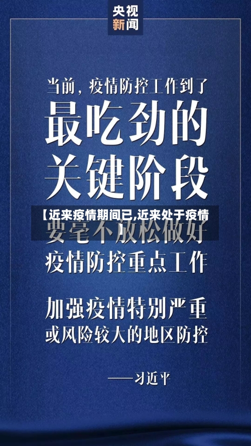【近来疫情期间已,近来处于疫情】-第3张图片