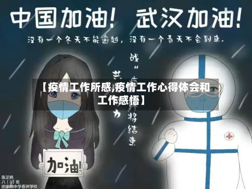 【疫情工作所感,疫情工作心得体会和工作感悟】