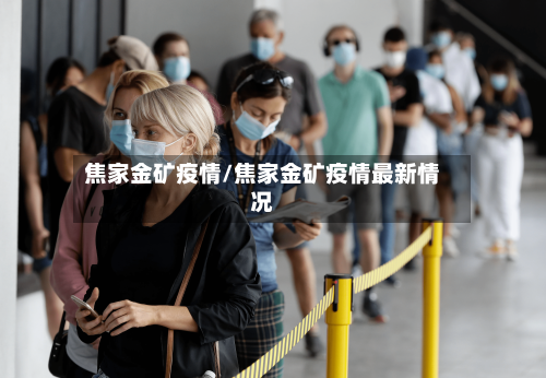 焦家金矿疫情/焦家金矿疫情最新情况