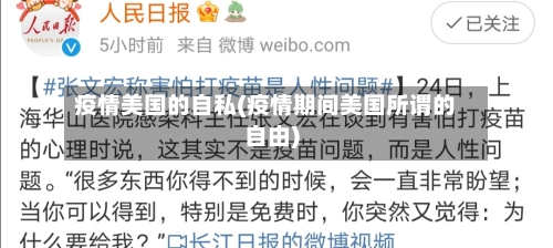疫情美国的自私(疫情期间美国所谓的自由)