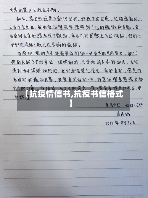 【抗疫情信书,抗疫书信格式】