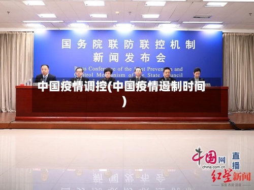 中国疫情调控(中国疫情遏制时间)