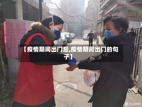 【疫情期间出门后,疫情期间出门的句子】