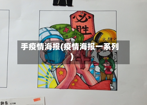 手疫情海报(疫情海报一系列)-第3张图片