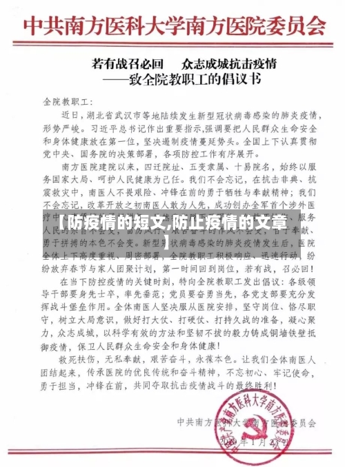 【防疫情的短文,防止疫情的文章】