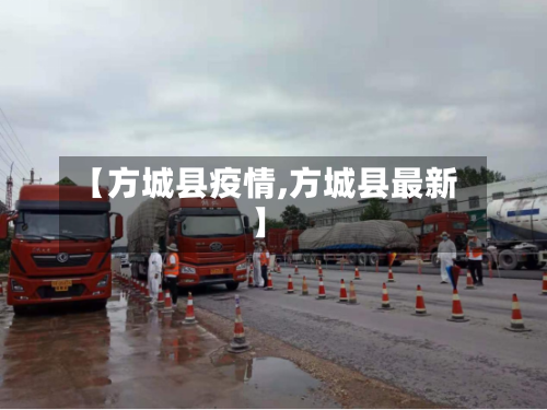 【方城县疫情,方城县最新】