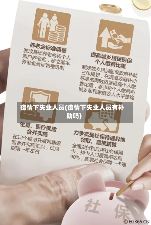 疫情下失业人员(疫情下失业人员有补助吗)