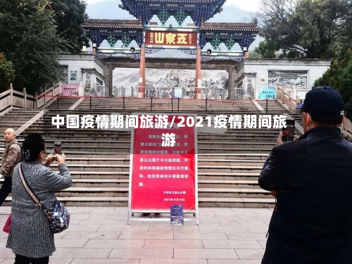 中国疫情期间旅游/2021疫情期间旅游