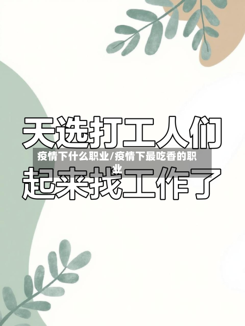疫情下什么职业/疫情下最吃香的职业