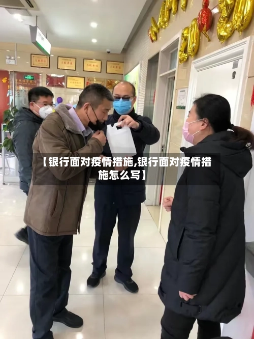 【银行面对疫情措施,银行面对疫情措施怎么写】