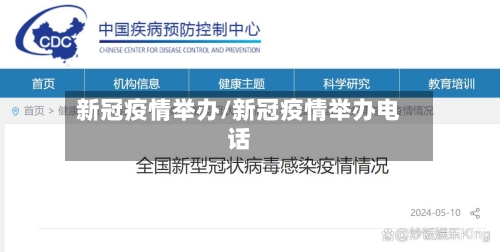 新冠疫情举办/新冠疫情举办电话-第3张图片