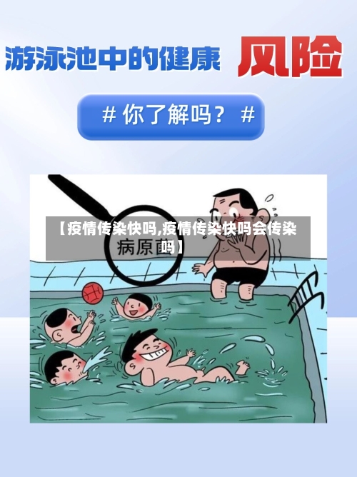 【疫情传染快吗,疫情传染快吗会传染吗】-第2张图片