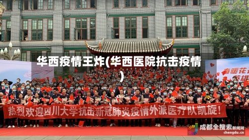 华西疫情王炸(华西医院抗击疫情)