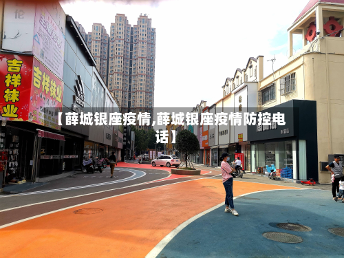 【薛城银座疫情,薛城银座疫情防控电话】