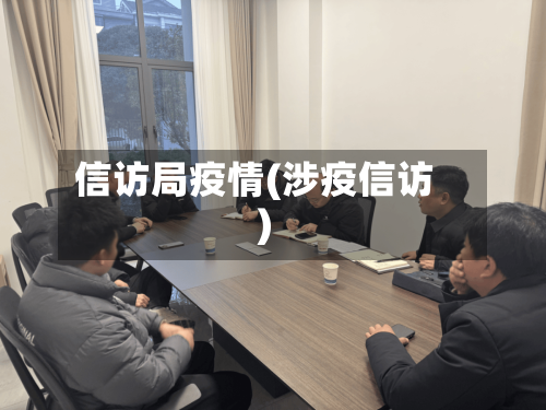 信访局疫情(涉疫信访)-第3张图片