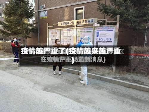 疫情越严重了(疫情越来越严重)-第2张图片