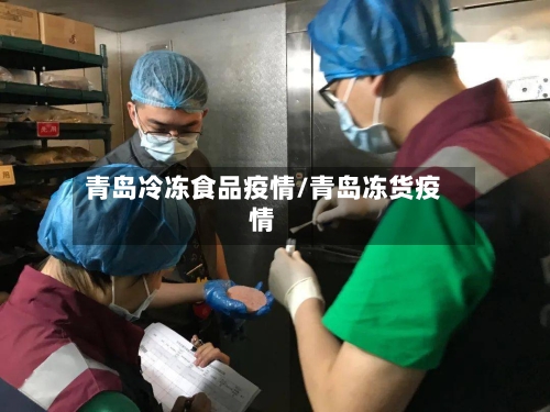 青岛冷冻食品疫情/青岛冻货疫情-第2张图片