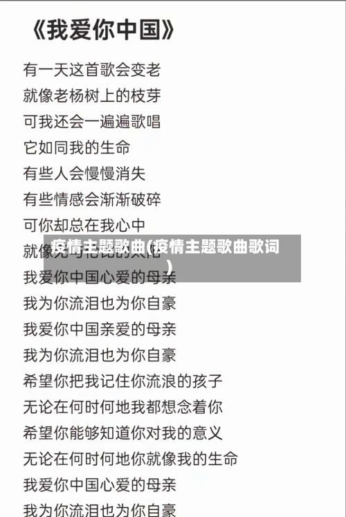 疫情主题歌曲(疫情主题歌曲歌词)