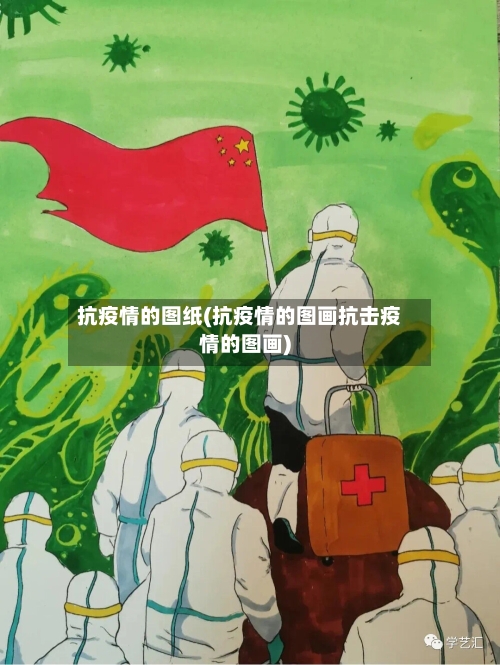 抗疫情的图纸(抗疫情的图画抗击疫情的图画)