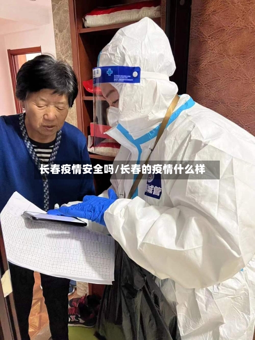 长春疫情安全吗/长春的疫情什么样-第2张图片