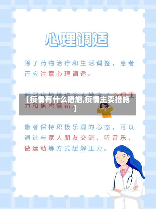 【疫情有什么措施,疫情主要措施】