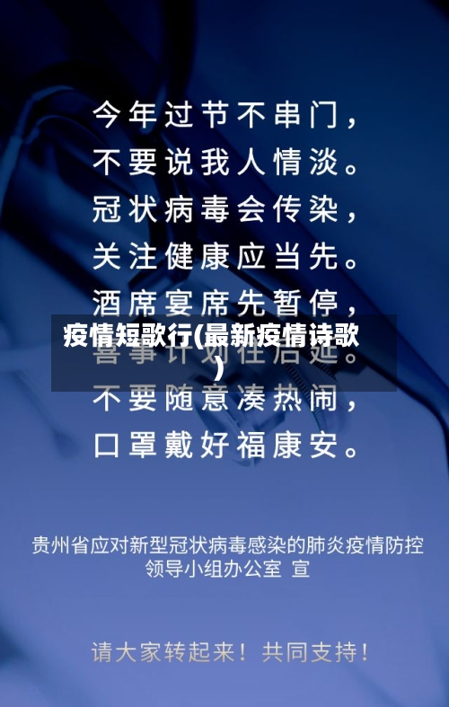 疫情短歌行(最新疫情诗歌)