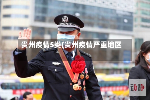 贵州疫情5类(贵州疫情严重地区)