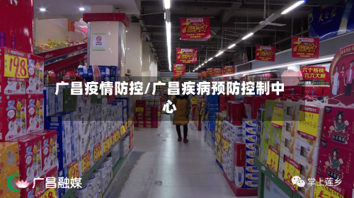 广昌疫情防控/广昌疾病预防控制中心-第3张图片