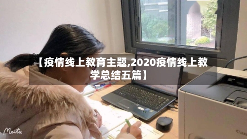【疫情线上教育主题,2020疫情线上教学总结五篇】
