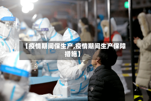 【疫情期间保生产,疫情期间生产保障措施】