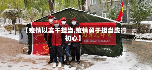 【疫情以实干担当,疫情勇于担当践行初心】