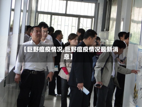 【巨野瘟疫情况,巨野瘟疫情况最新消息】-第2张图片