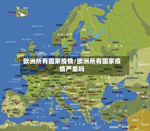 欧洲所有国家疫情/欧洲所有国家疫情严重吗