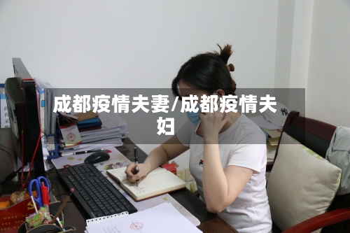 成都疫情夫妻/成都疫情夫妇