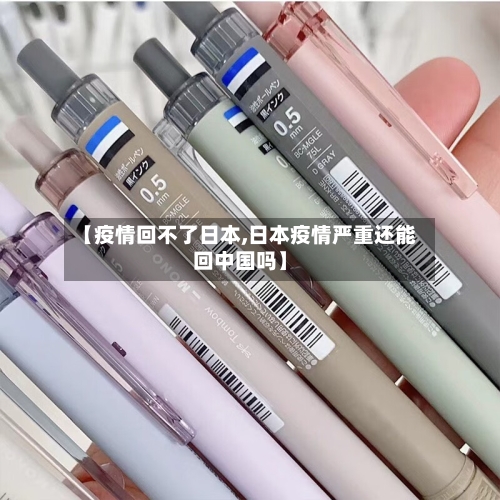 【疫情回不了日本,日本疫情严重还能回中国吗】-第2张图片