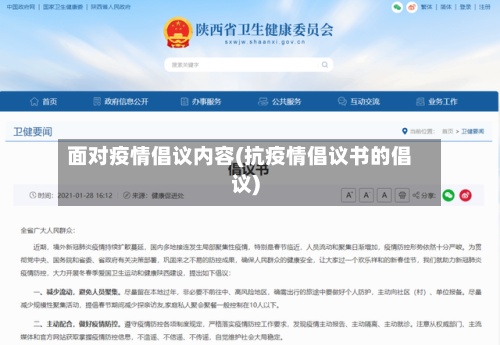 面对疫情倡议内容(抗疫情倡议书的倡议)-第3张图片