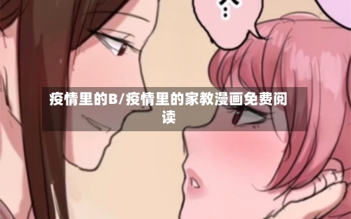 疫情里的B/疫情里的家教漫画免费阅读-第3张图片