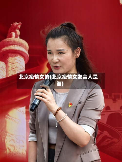 北京疫情女的(北京疫情女发言人是谁)
