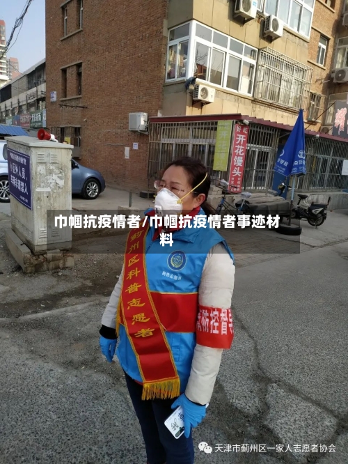 巾帼抗疫情者/巾帼抗疫情者事迹材料