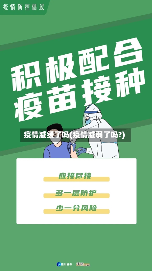 疫情减缓了吗(疫情减弱了吗?)-第3张图片