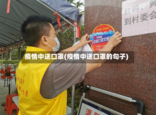 疫情中送口罩(疫情中送口罩的句子)