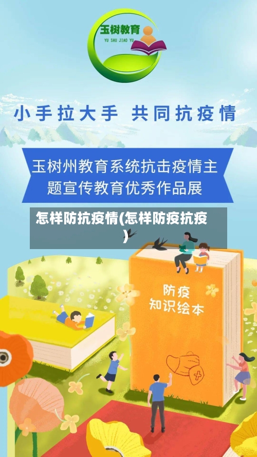 怎样防抗疫情(怎样防疫抗疫)