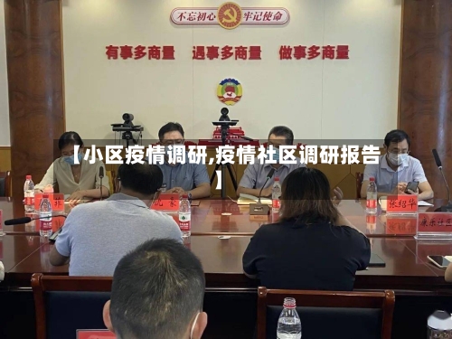 【小区疫情调研,疫情社区调研报告】-第2张图片