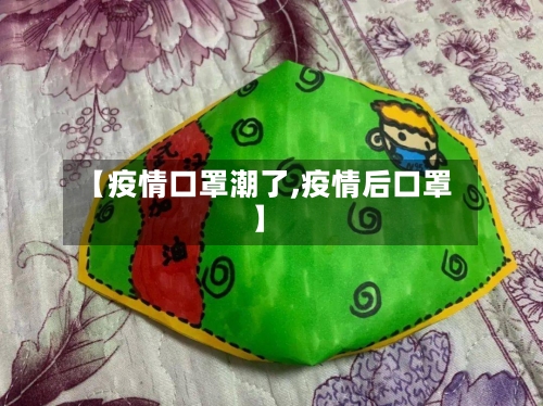 【疫情口罩潮了,疫情后口罩】-第2张图片